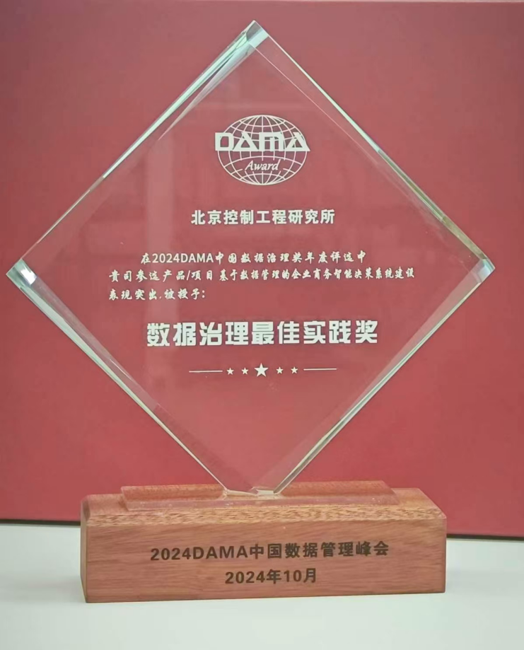 行业标杆丨美林数据携手北京控制工程研究所荣膺2024年度DAMA数据治理最佳实践奖！