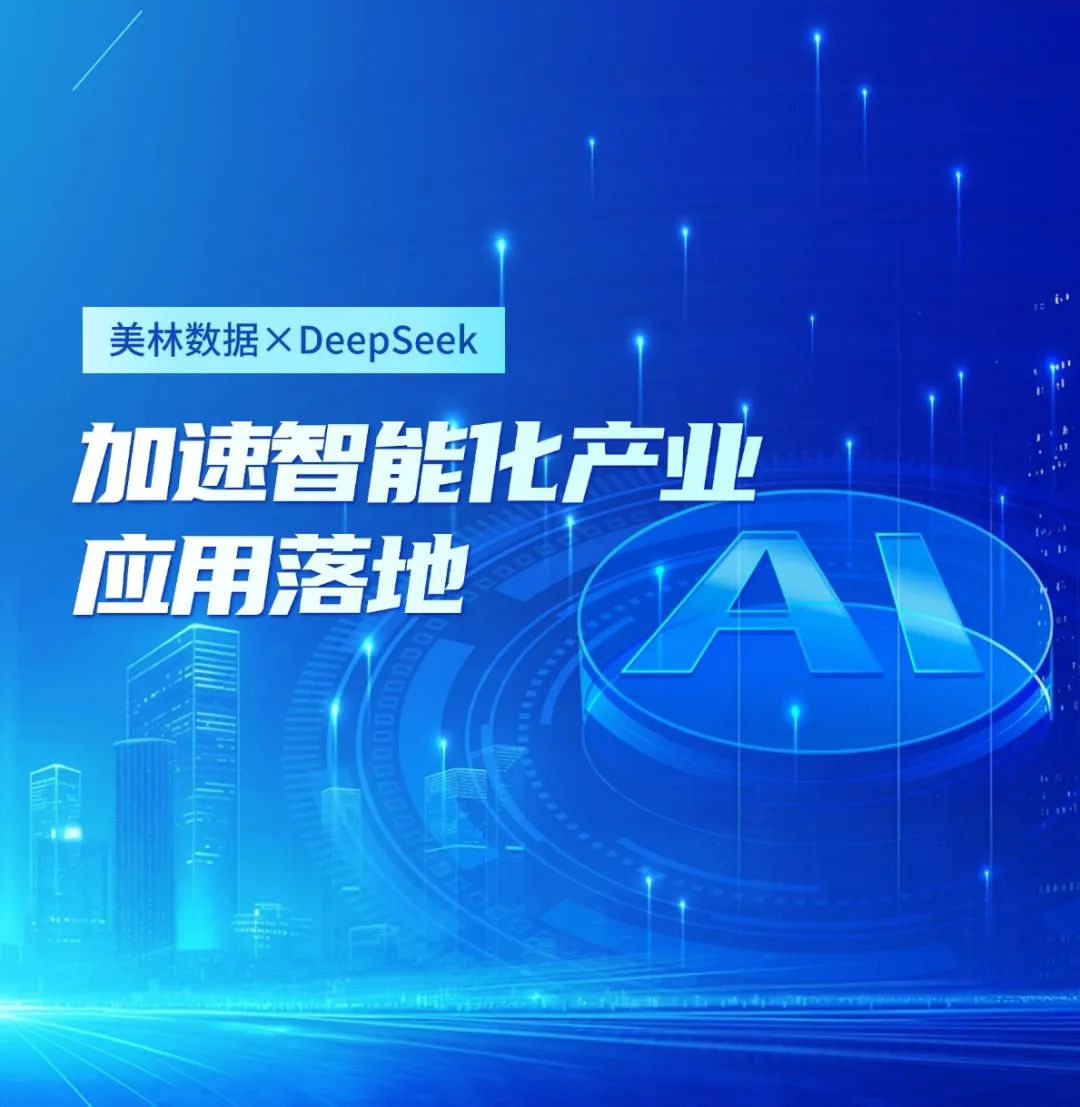 美林数据大模型应用平台接入DeepSeek，加速智能化产业应用落地